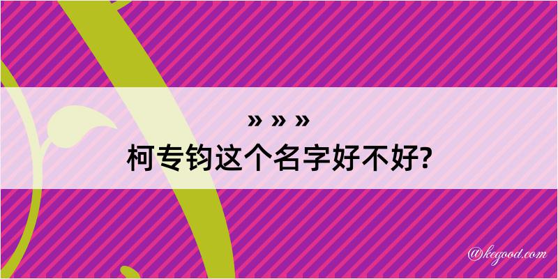 柯专钧这个名字好不好?