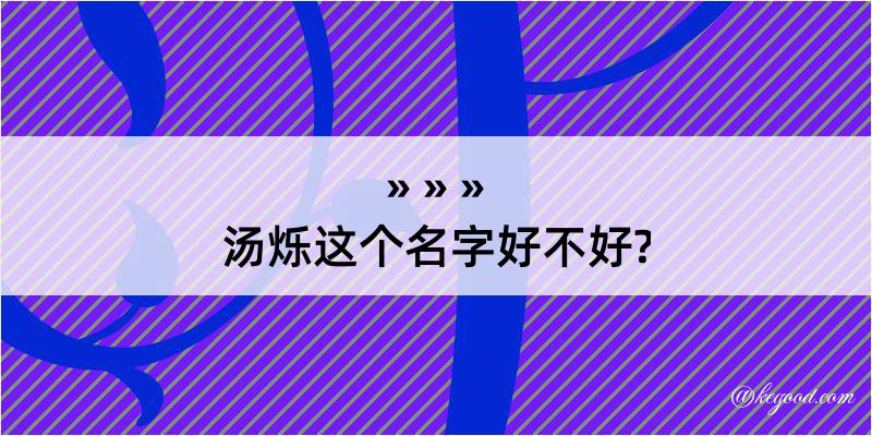 汤烁这个名字好不好?