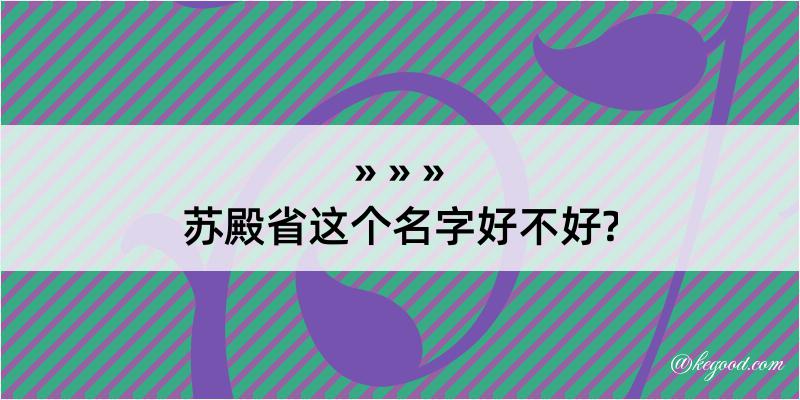 苏殿省这个名字好不好?