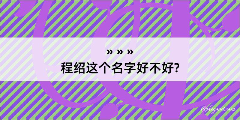 程绍这个名字好不好?