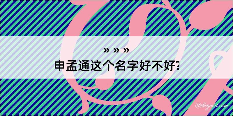 申孟通这个名字好不好?