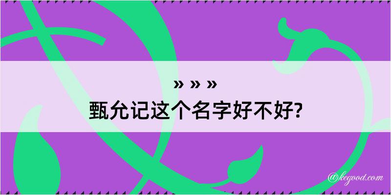 甄允记这个名字好不好?