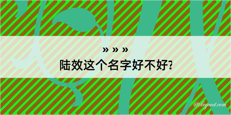 陆效这个名字好不好?