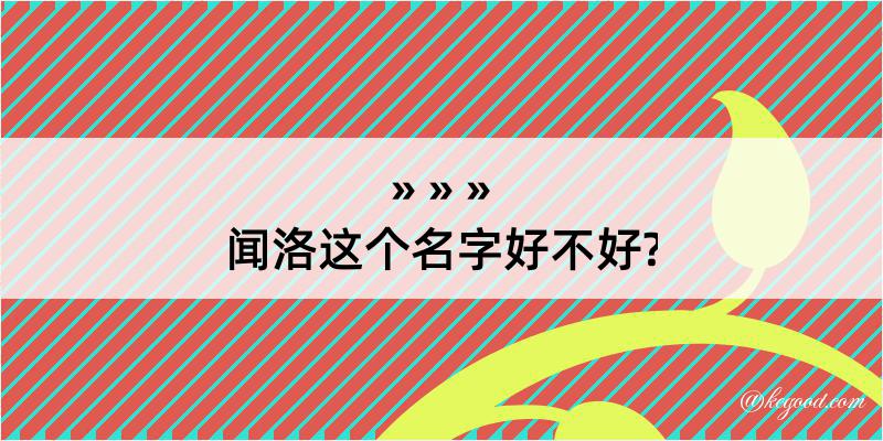 闻洛这个名字好不好?