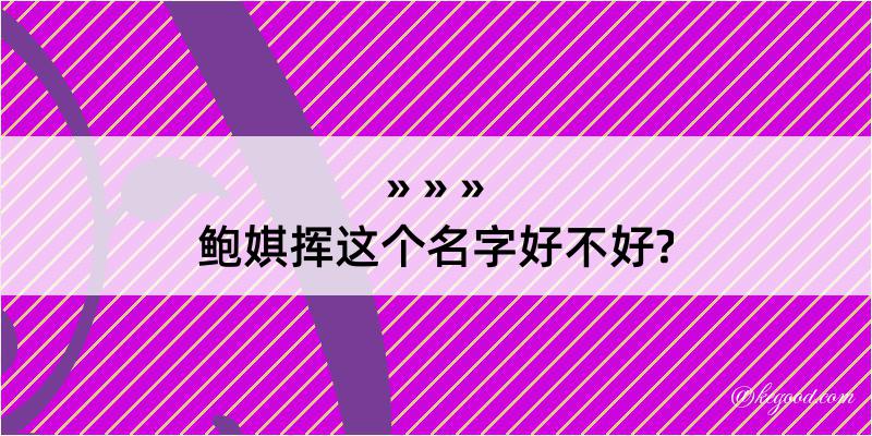 鲍娸挥这个名字好不好?