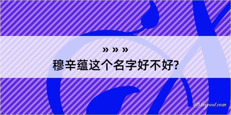 穆辛蕴这个名字好不好?