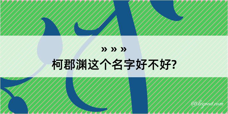 柯郡渊这个名字好不好?