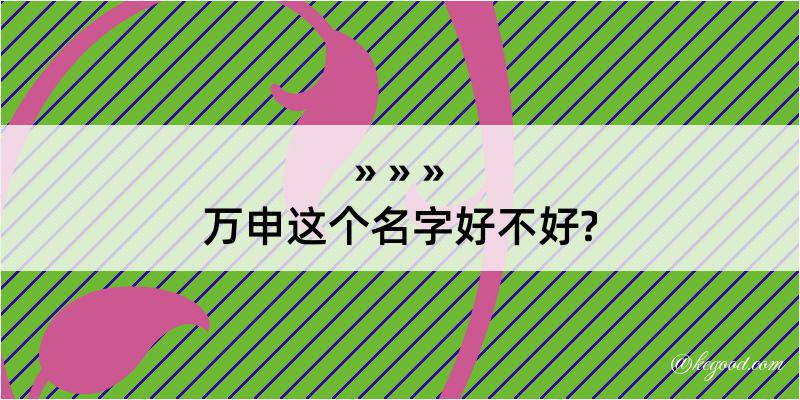 万申这个名字好不好?