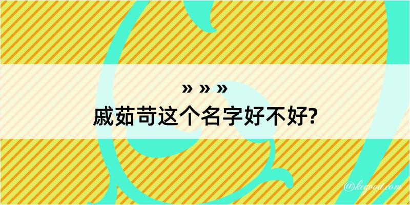 戚茹苛这个名字好不好?