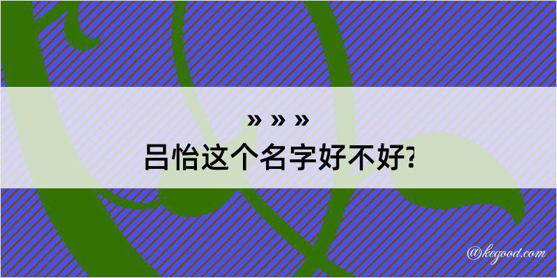 吕怡这个名字好不好?