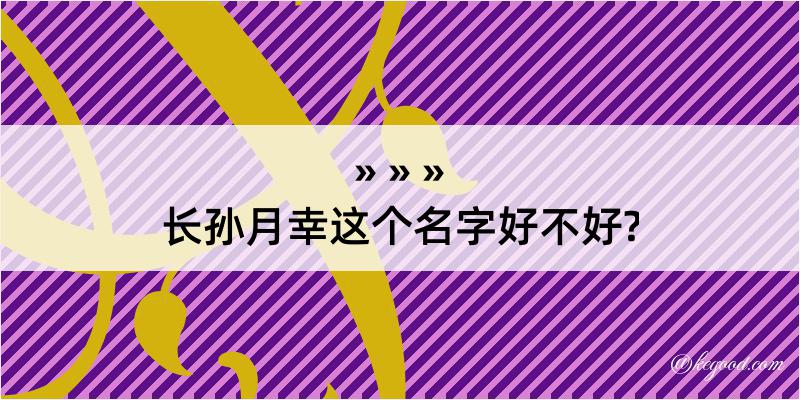 长孙月幸这个名字好不好?