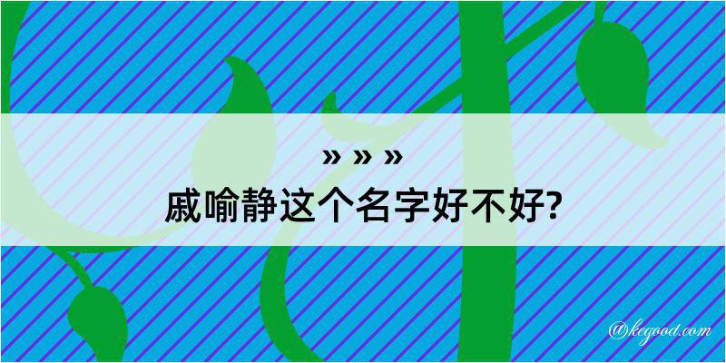 戚喻静这个名字好不好?