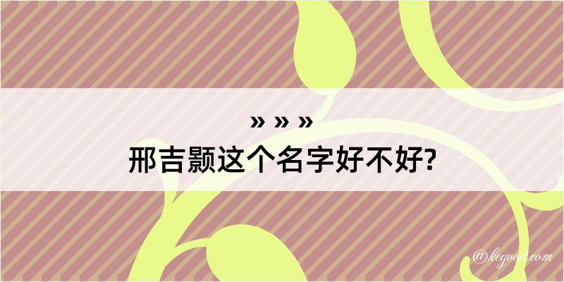 邢吉颢这个名字好不好?