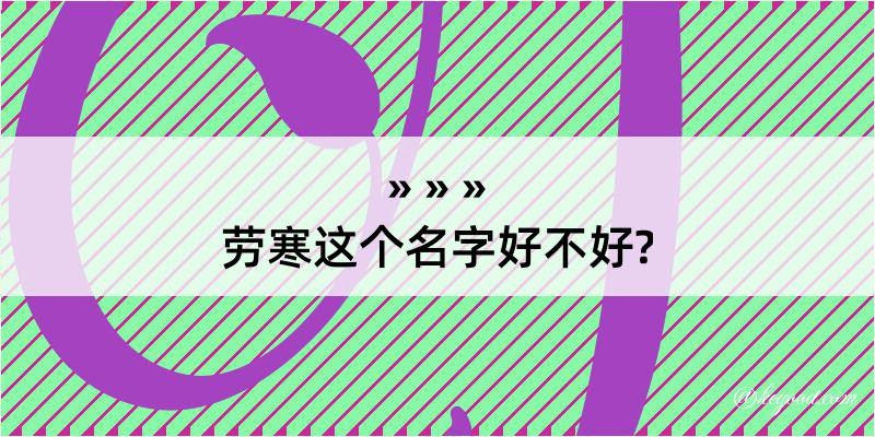 劳寒这个名字好不好?