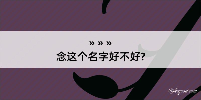 念这个名字好不好?