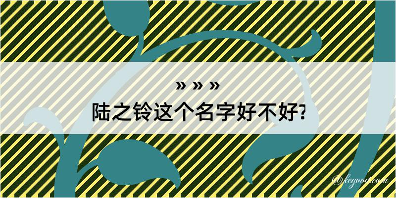 陆之铃这个名字好不好?