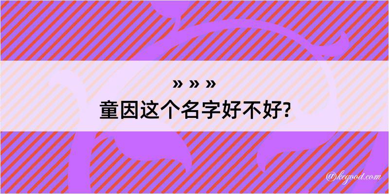 童因这个名字好不好?