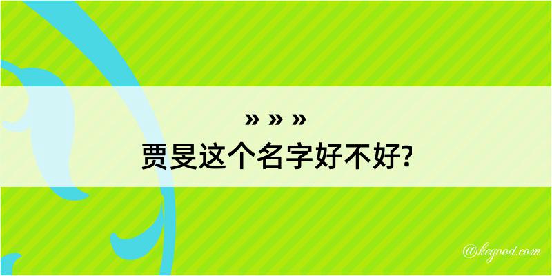 贾旻这个名字好不好?