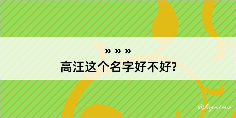 高汪这个名字好不好?