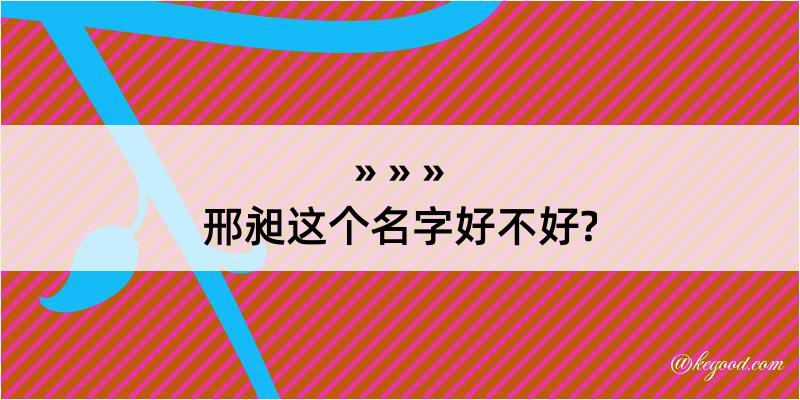 邢昶这个名字好不好?