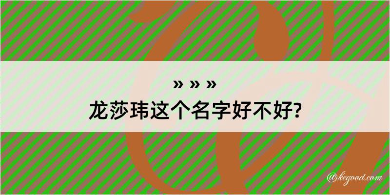 龙莎玮这个名字好不好?