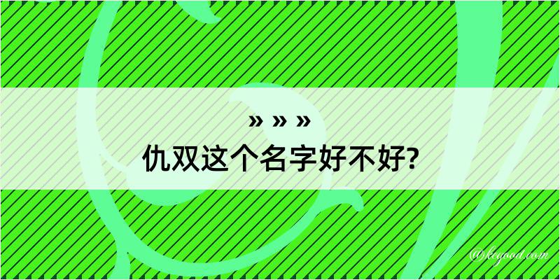 仇双这个名字好不好?