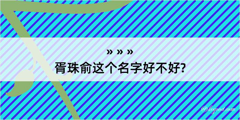 胥珠俞这个名字好不好?