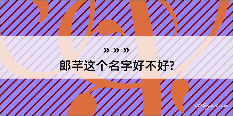 郎芊这个名字好不好?