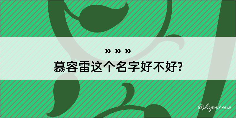 慕容雷这个名字好不好?