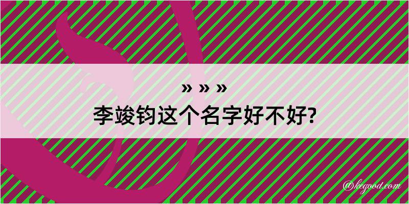 李竣钧这个名字好不好?