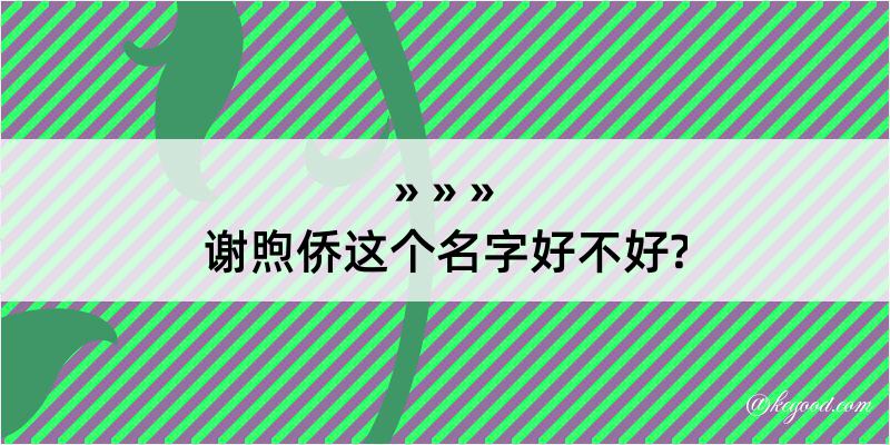 谢煦侨这个名字好不好?