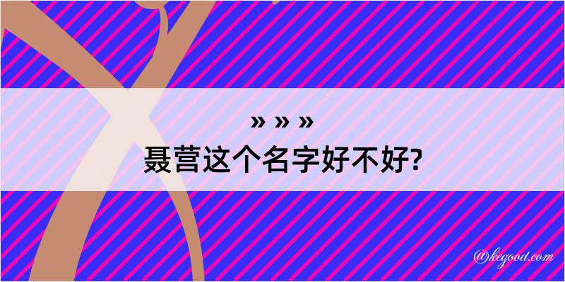 聂营这个名字好不好?