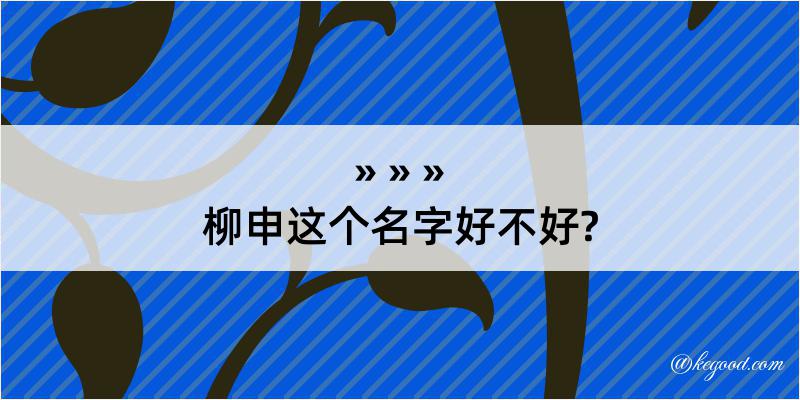 柳申这个名字好不好?