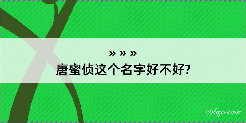 唐蜜侦这个名字好不好?