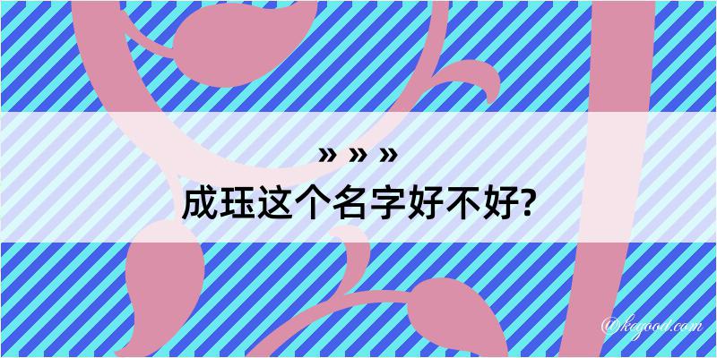 成珏这个名字好不好?