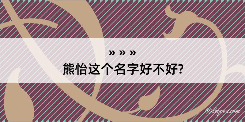 熊怡这个名字好不好?