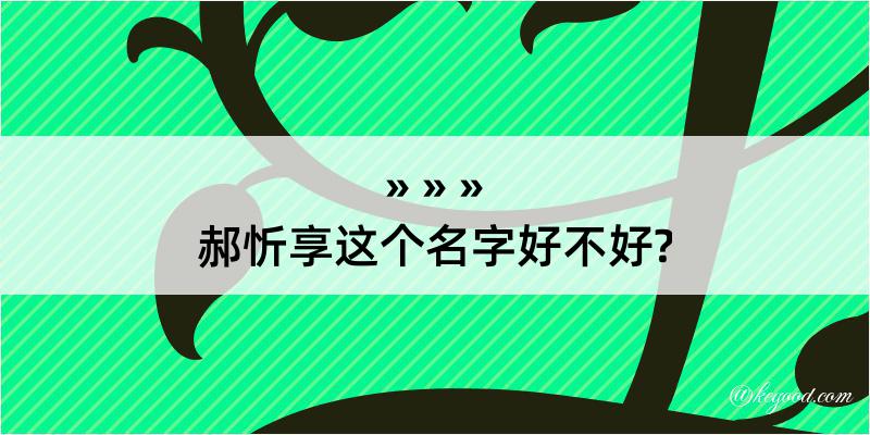 郝忻享这个名字好不好?