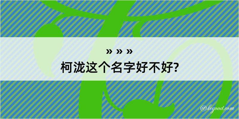 柯泷这个名字好不好?