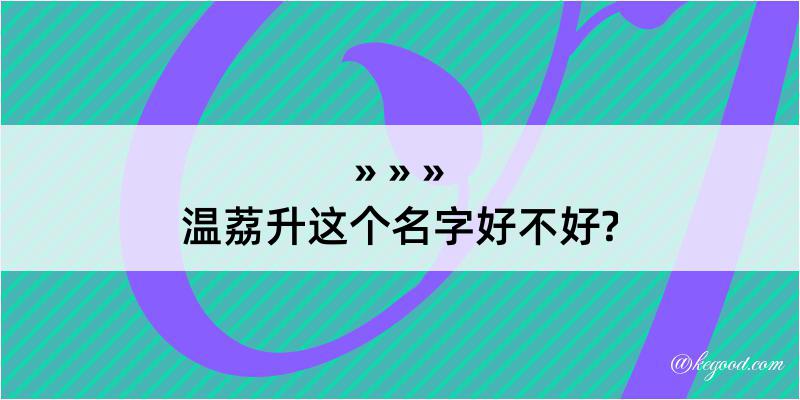 温荔升这个名字好不好?