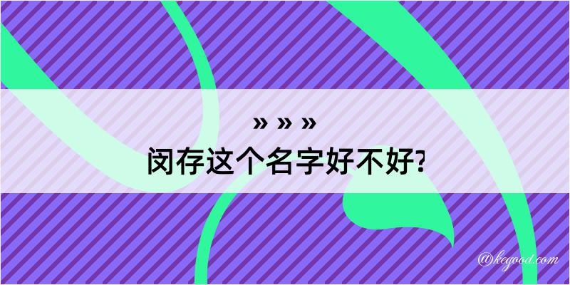 闵存这个名字好不好?