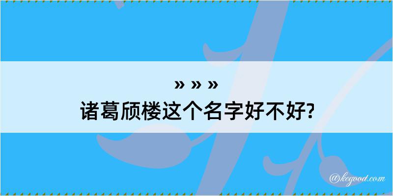 诸葛颀楼这个名字好不好?