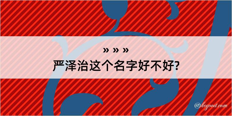 严泽治这个名字好不好?