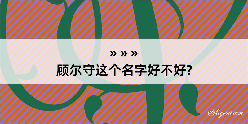 顾尔守这个名字好不好?