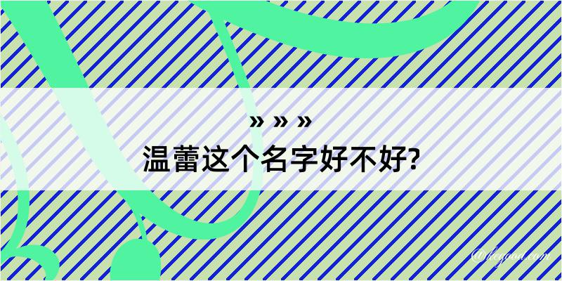 温蕾这个名字好不好?