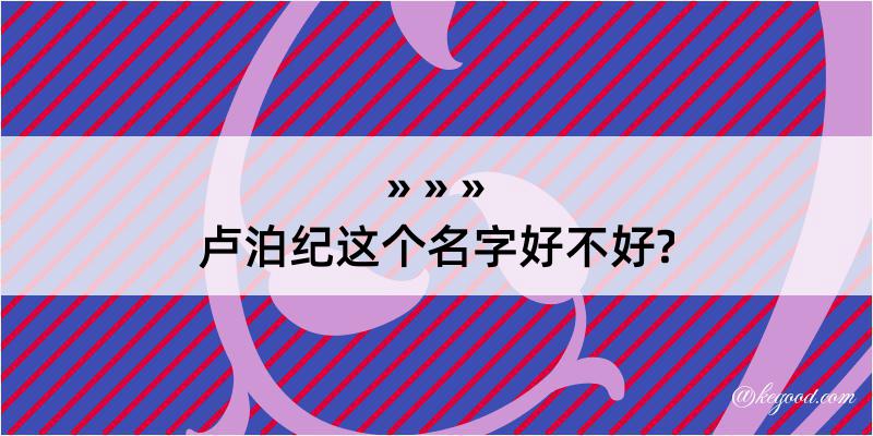 卢泊纪这个名字好不好?