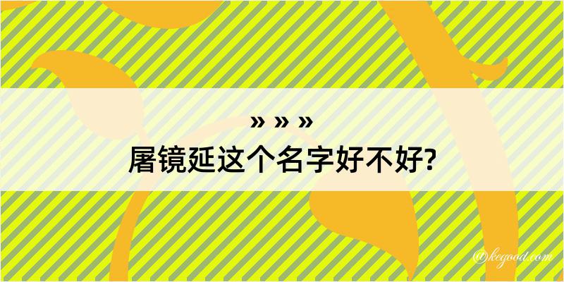 屠镜延这个名字好不好?