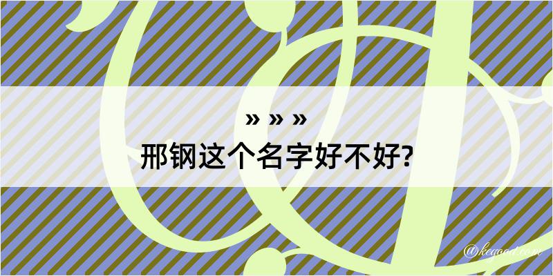 邢钢这个名字好不好?