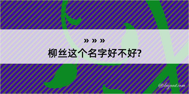 柳丝这个名字好不好?