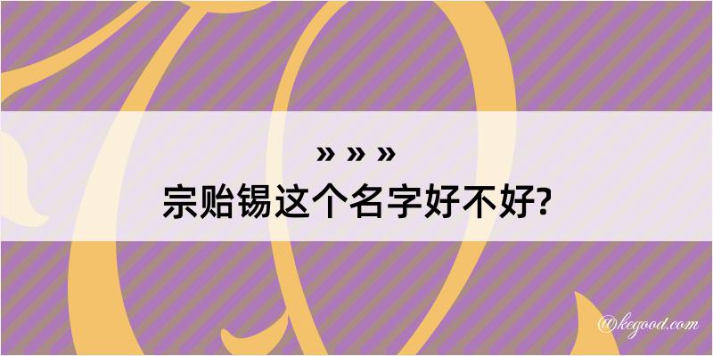 宗贻锡这个名字好不好?