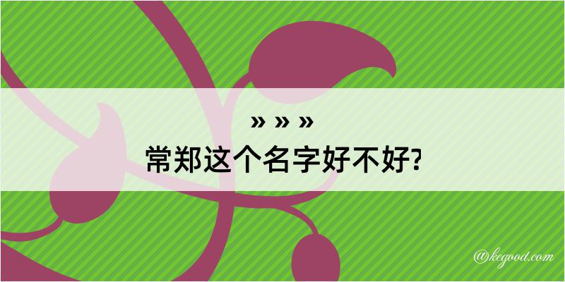 常郑这个名字好不好?